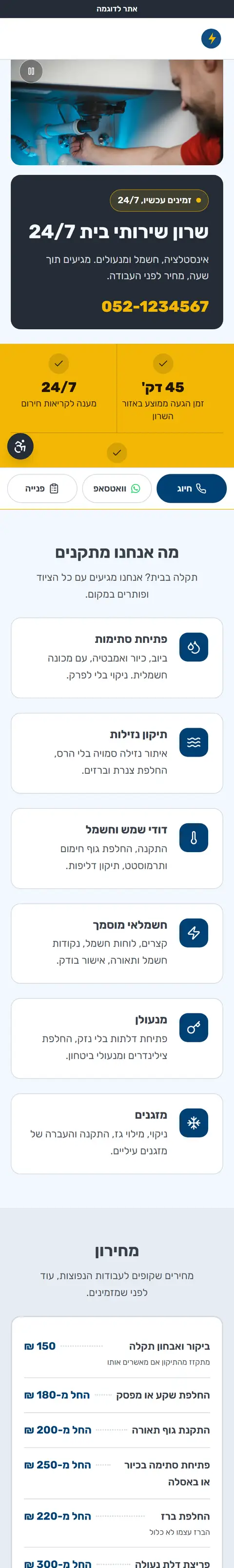 אתר לדוגמה בנייד: שירותים לבית
