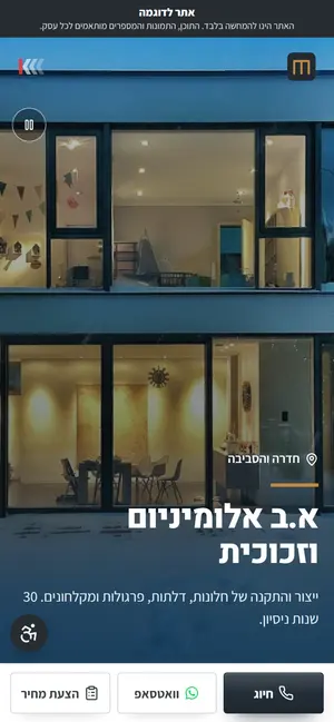 אתר אינטרנט לדוגמה בנייד: קבלני אלומיניום