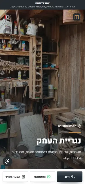 אתר אינטרנט לדוגמה בנייד: נגרים