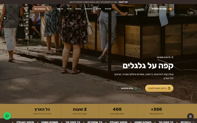 אתר אינטרנט לדוגמה במחשב: עגלות קפה