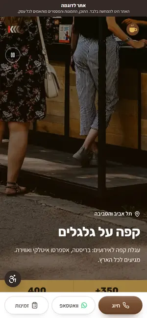 אתר אינטרנט לדוגמה בנייד: עגלות קפה