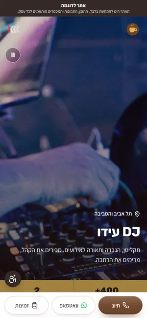אתר אינטרנט לדוגמה בנייד: תקליטנים ו-DJ