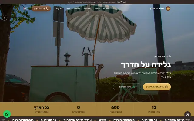 אתר אינטרנט לדוגמה במחשב: עגלות גלידה
