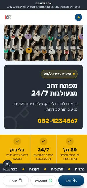 אתר אינטרנט לדוגמה בנייד: מנעולנים