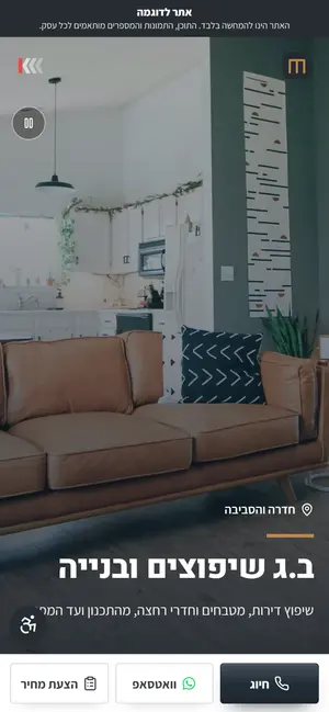 אתר אינטרנט לדוגמה בנייד: שיפוצניקים