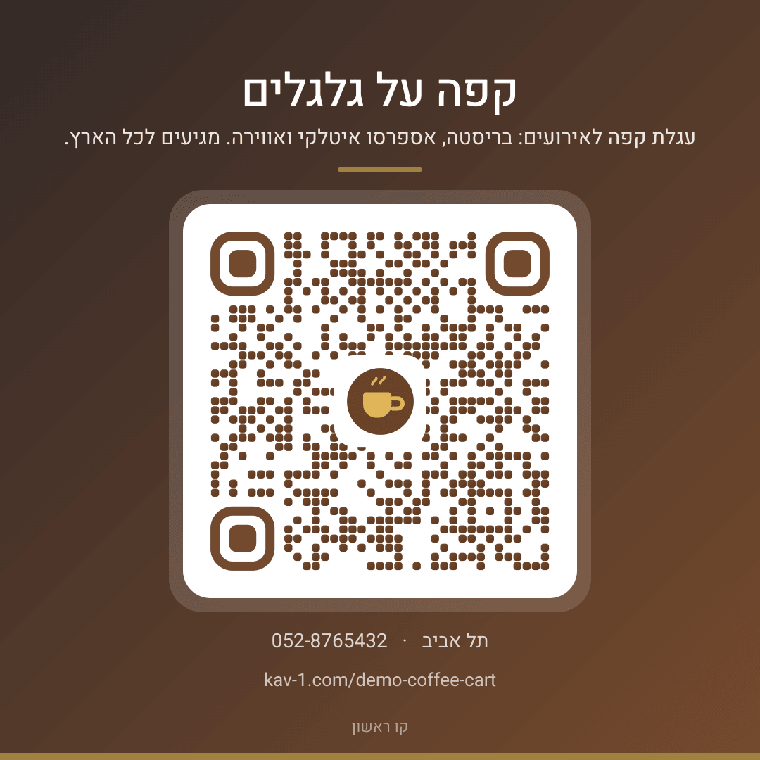 קוד QR לאתר של קפה על גלגלים