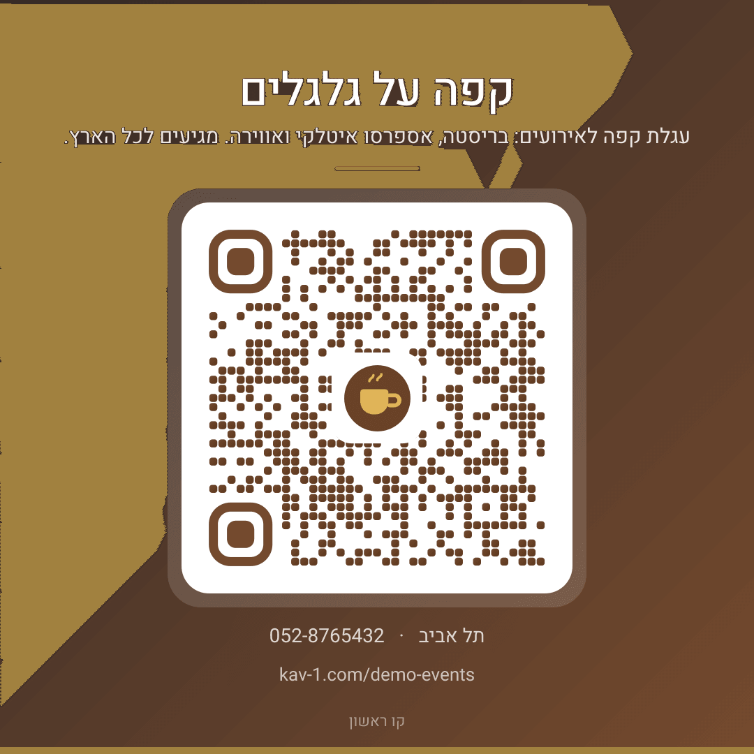 קוד QR לאתר של קפה על גלגלים