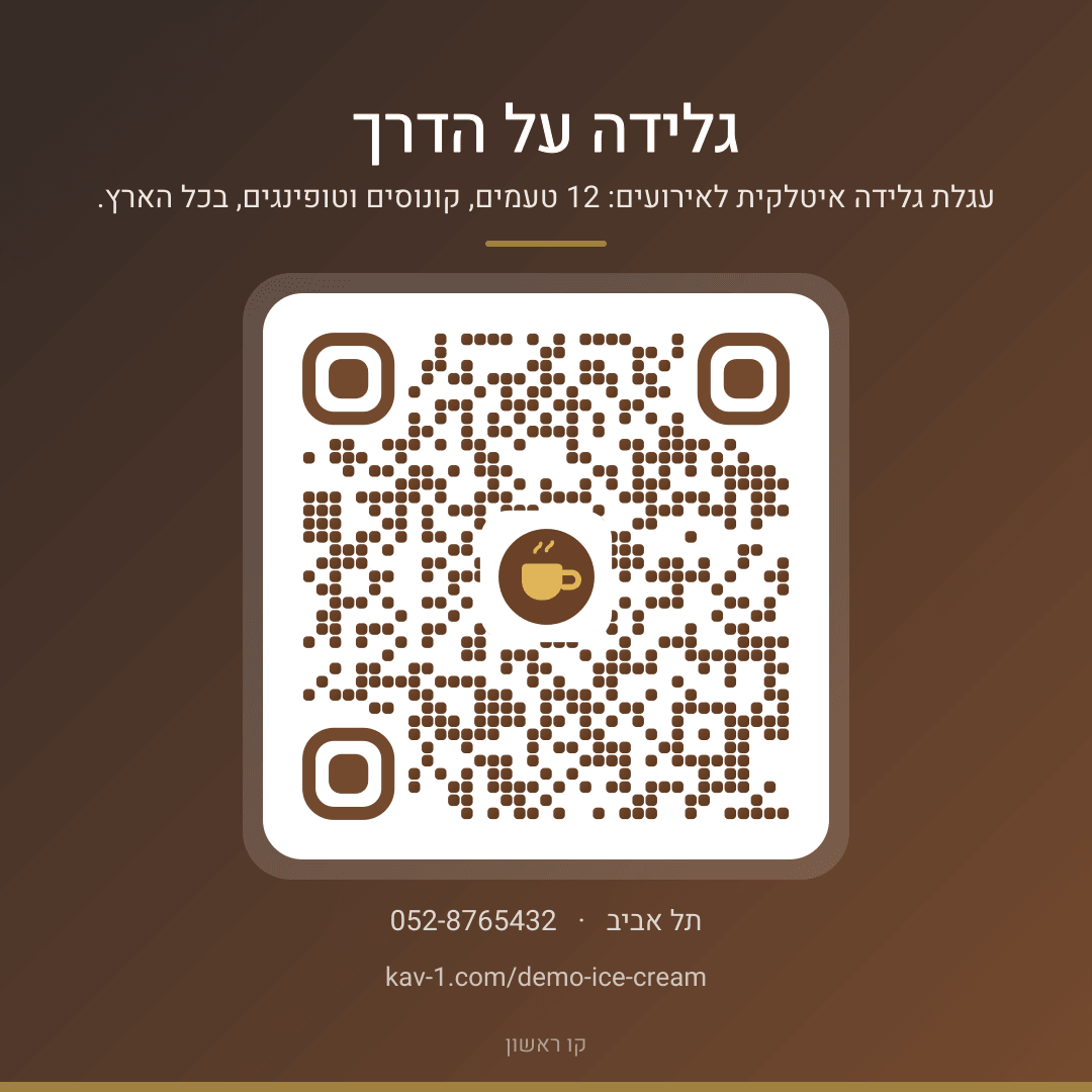 קוד QR לאתר של גלידה על הדרך