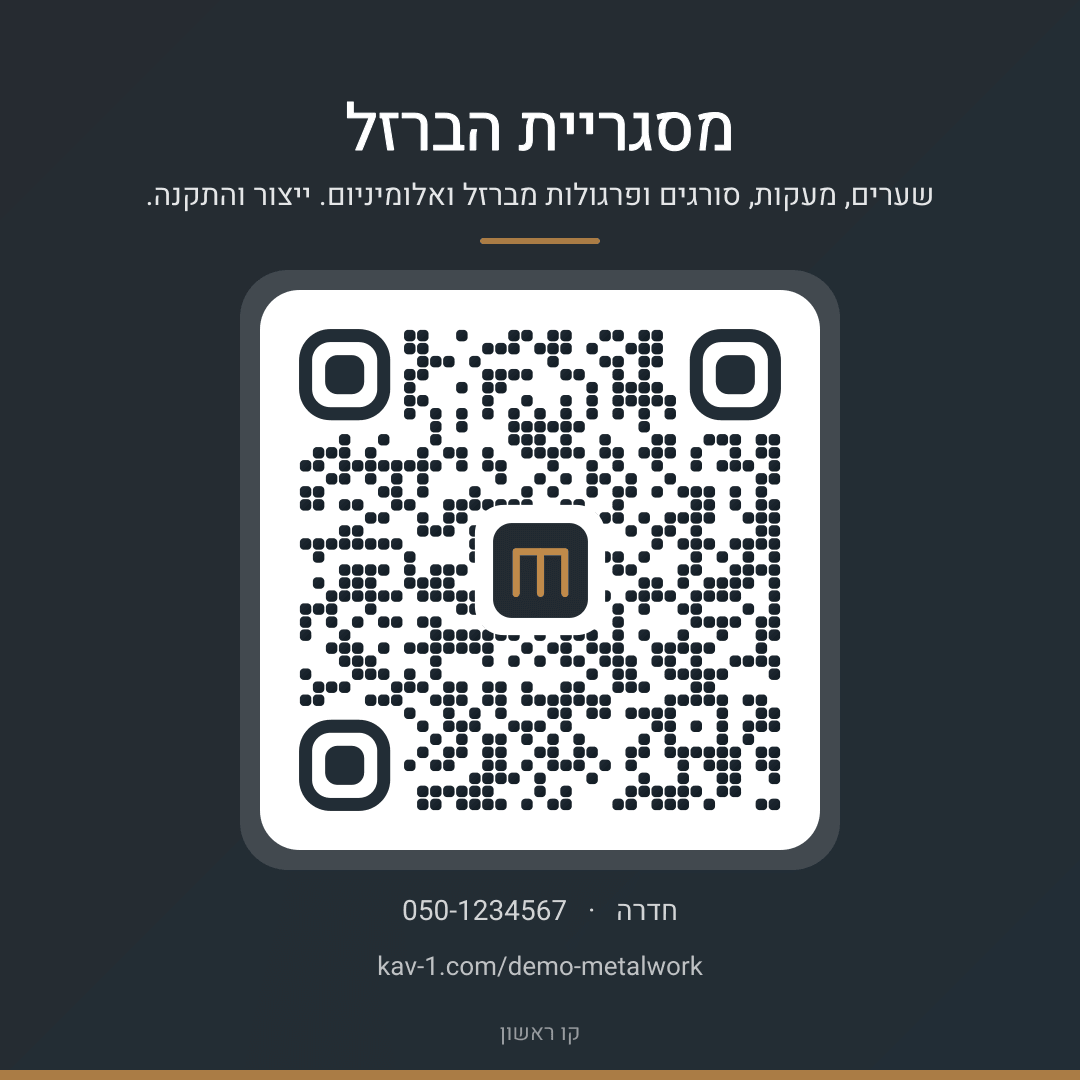 קוד QR לאתר של מסגריית הברזל