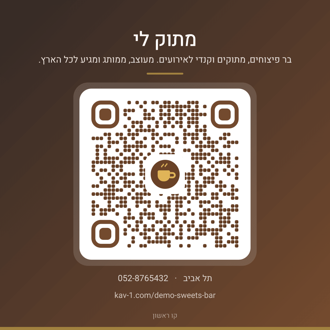 קוד QR לאתר של מתוק לי